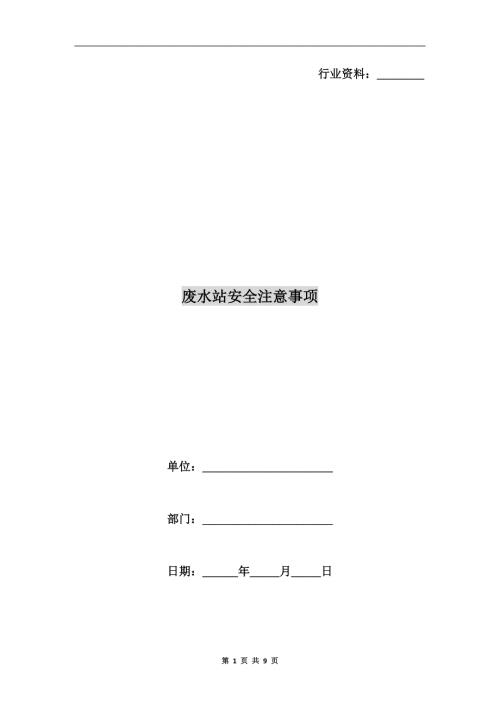 废水站安全注意事项.doc