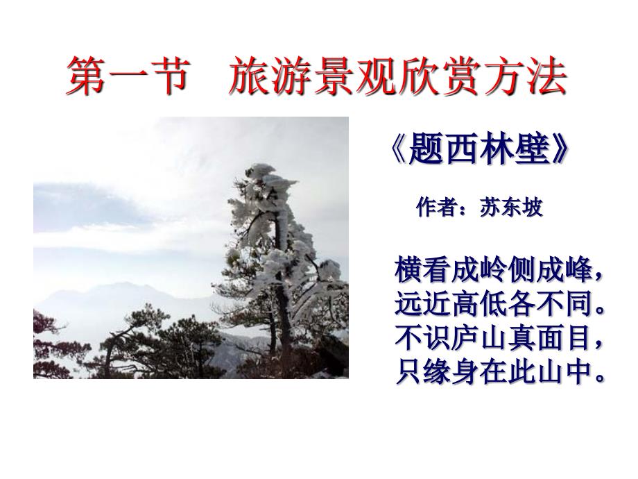 旅游景观欣赏方法PPT课件.ppt_第3页