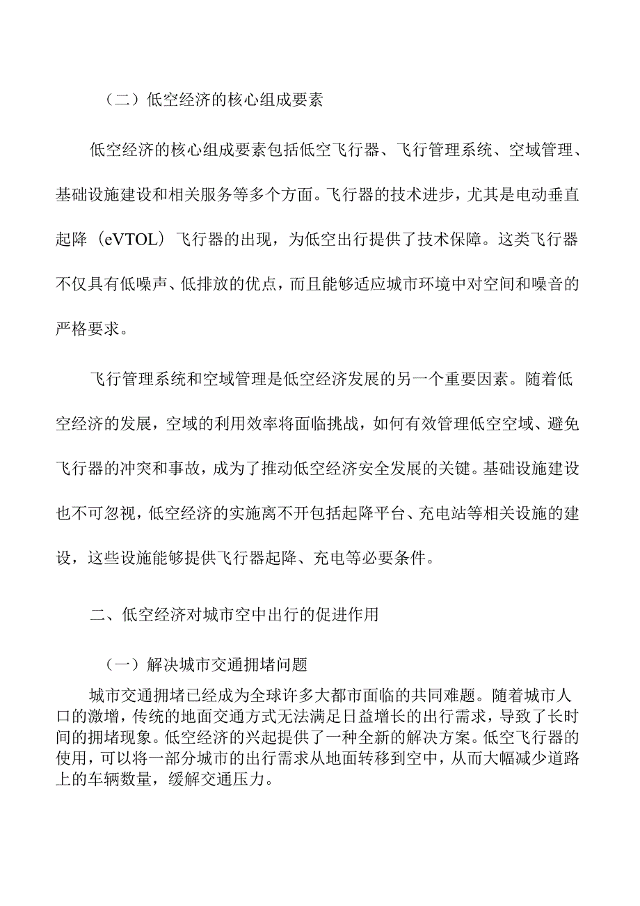 低空经济发展对城市空中出行的促进作用.docx_第2页