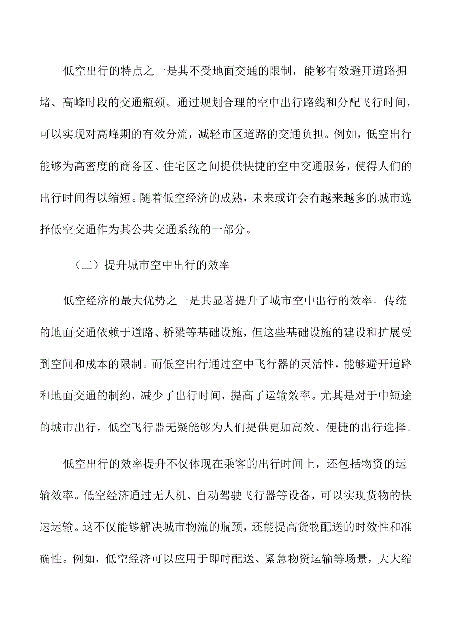 低空经济发展对城市空中出行的促进作用.docx_第3页
