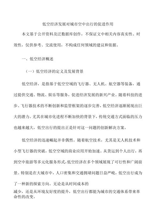 低空经济发展对城市空中出行的促进作用.docx