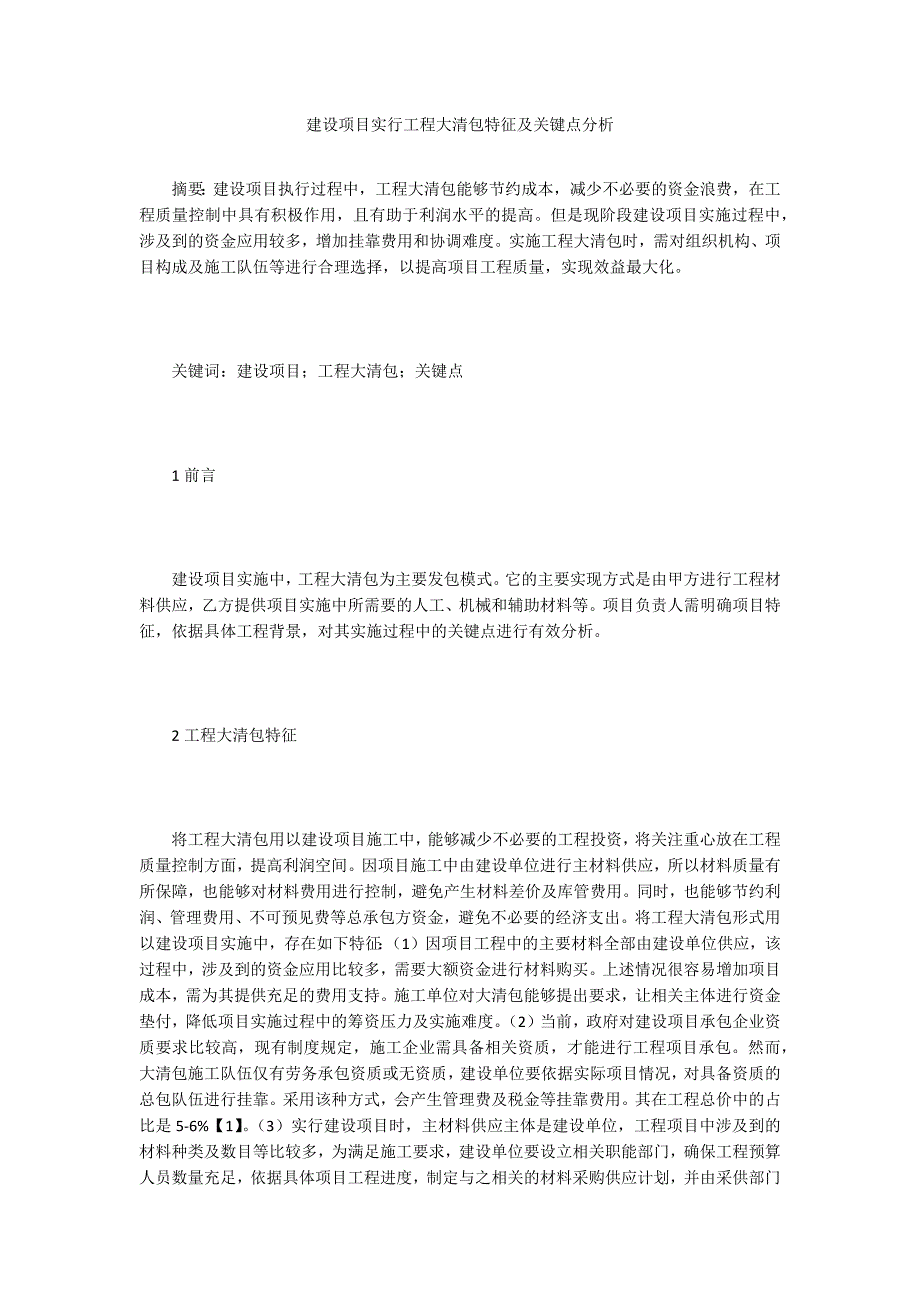 建设项目实行工程大清包特征及关键点分析.doc_第1页