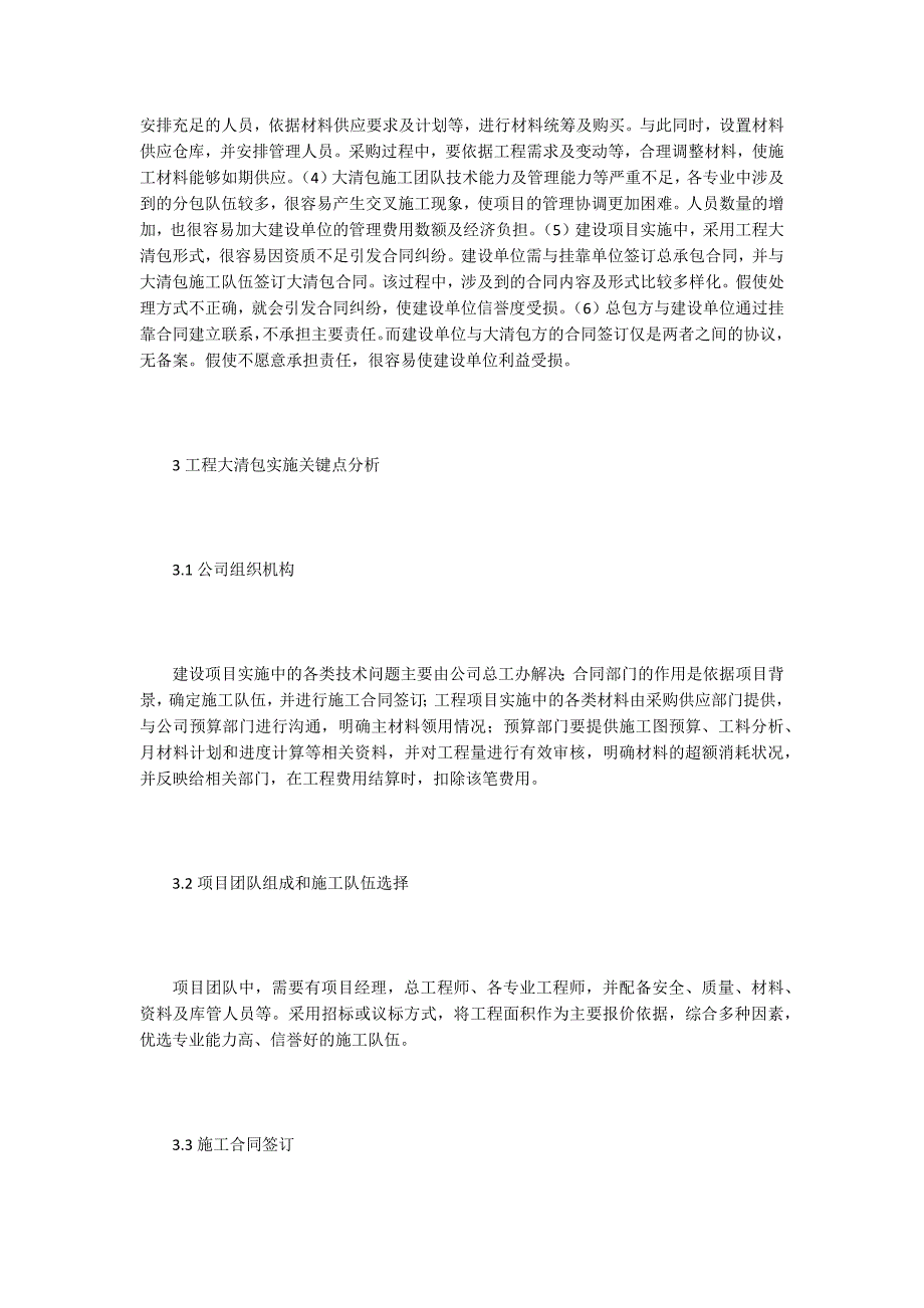 建设项目实行工程大清包特征及关键点分析.doc_第2页