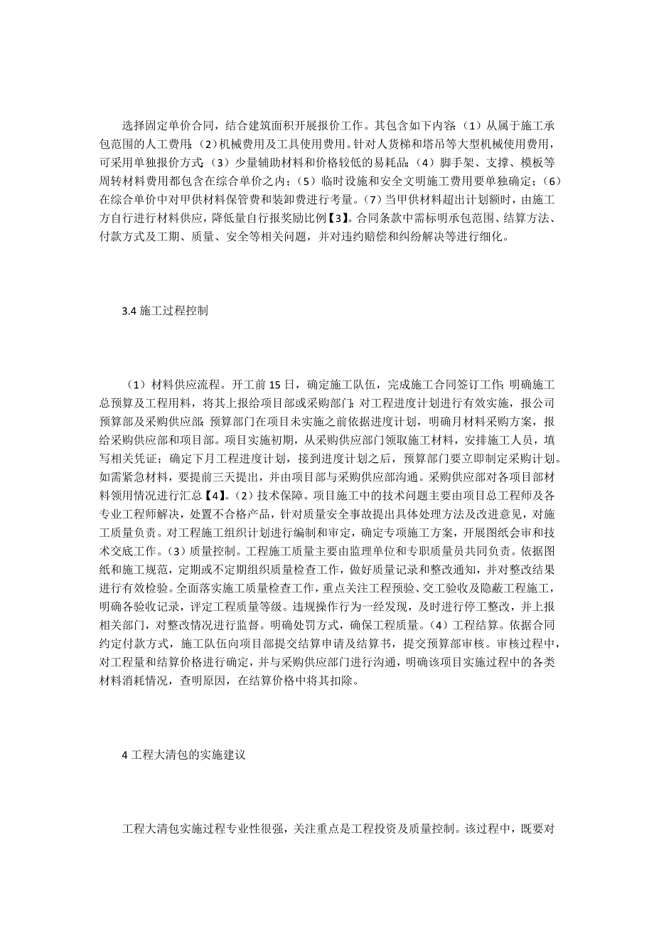 建设项目实行工程大清包特征及关键点分析.doc_第3页