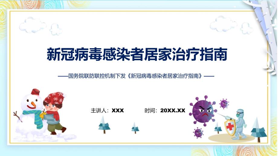 查出阳性怎么办全文解读新冠病毒感染者居家治疗指南内容PPT课件.pptx_第1页