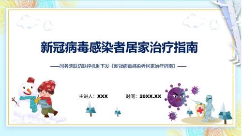 查出阳性怎么办全文解读新冠病毒感染者居家治疗指南内容PPT课件.pptx