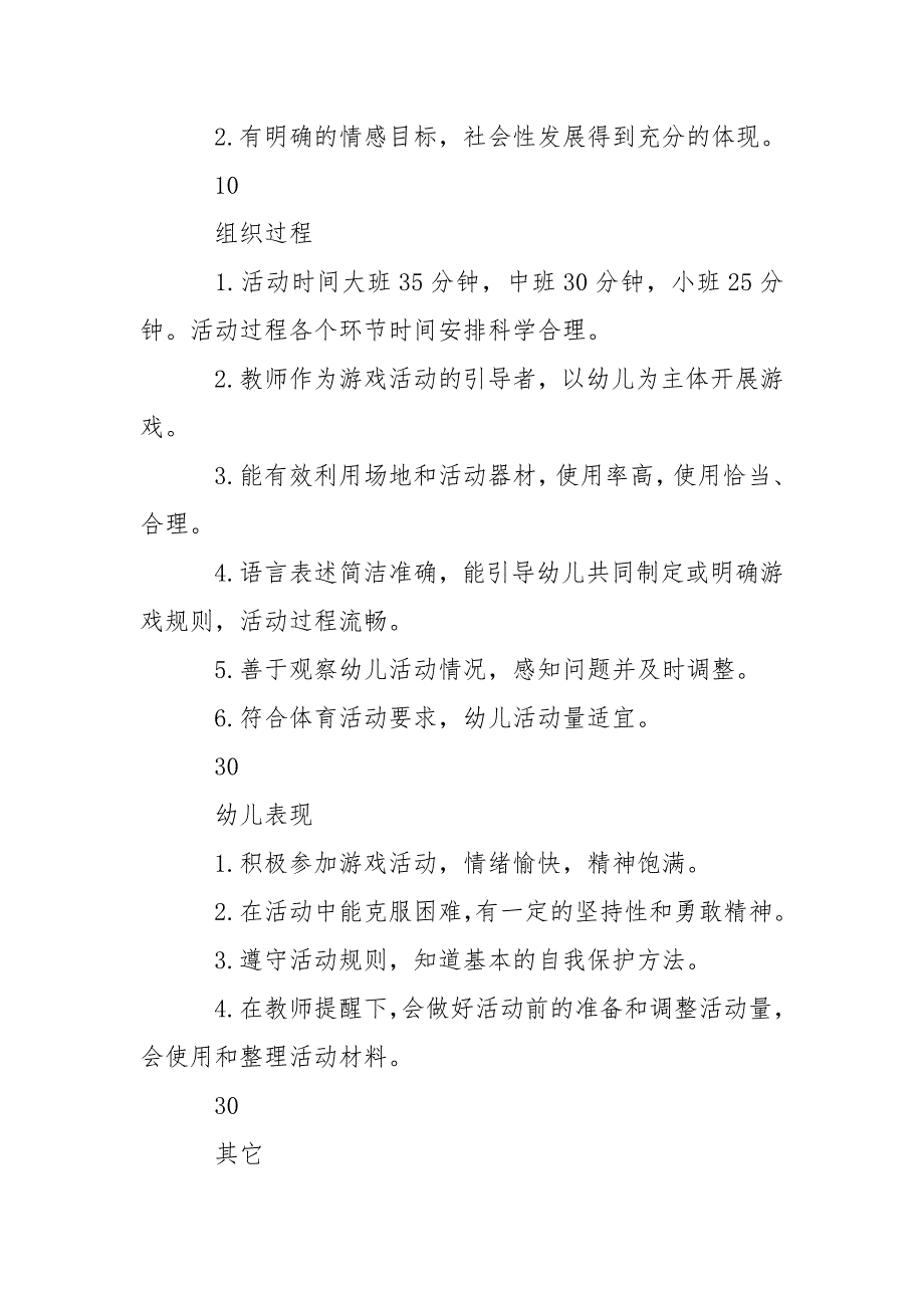 幼儿园体育游戏活动评价.doc_第2页