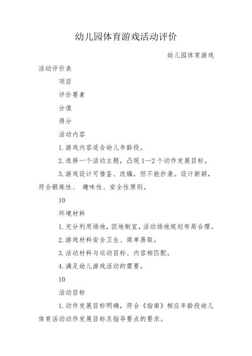 幼儿园体育游戏活动评价.doc