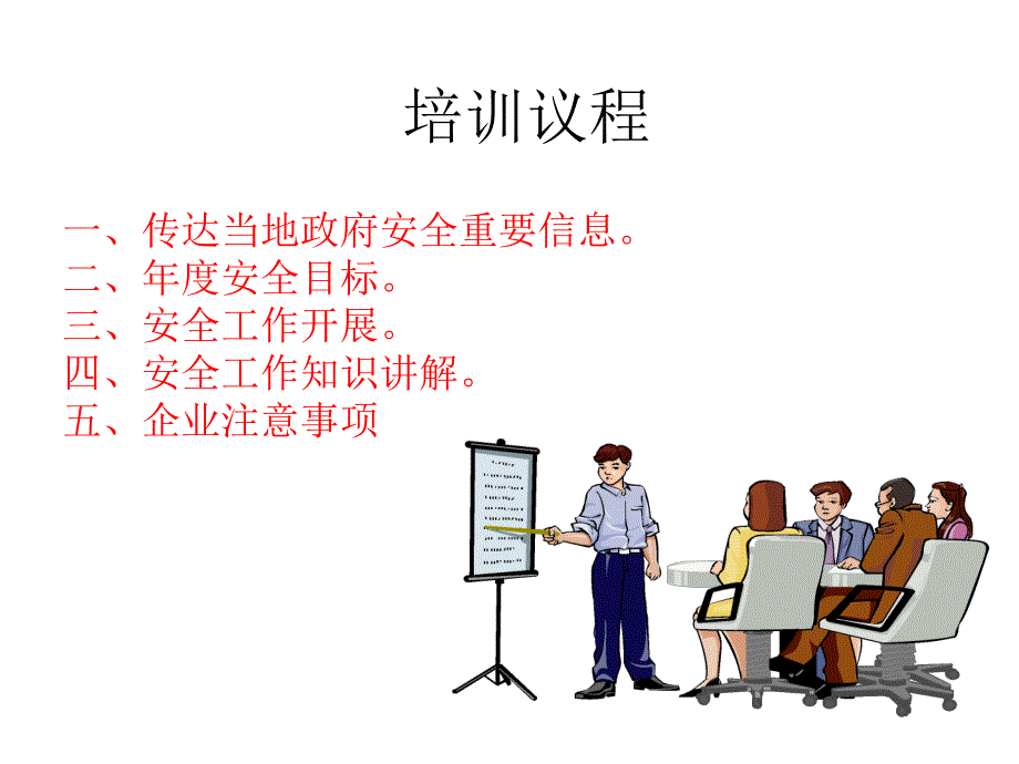 岁末年初员工安全培训.ppt_第1页