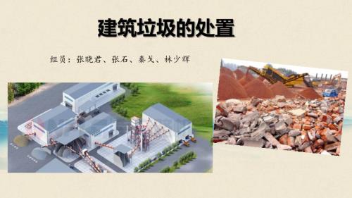 建筑垃圾处置PPT课件.ppt