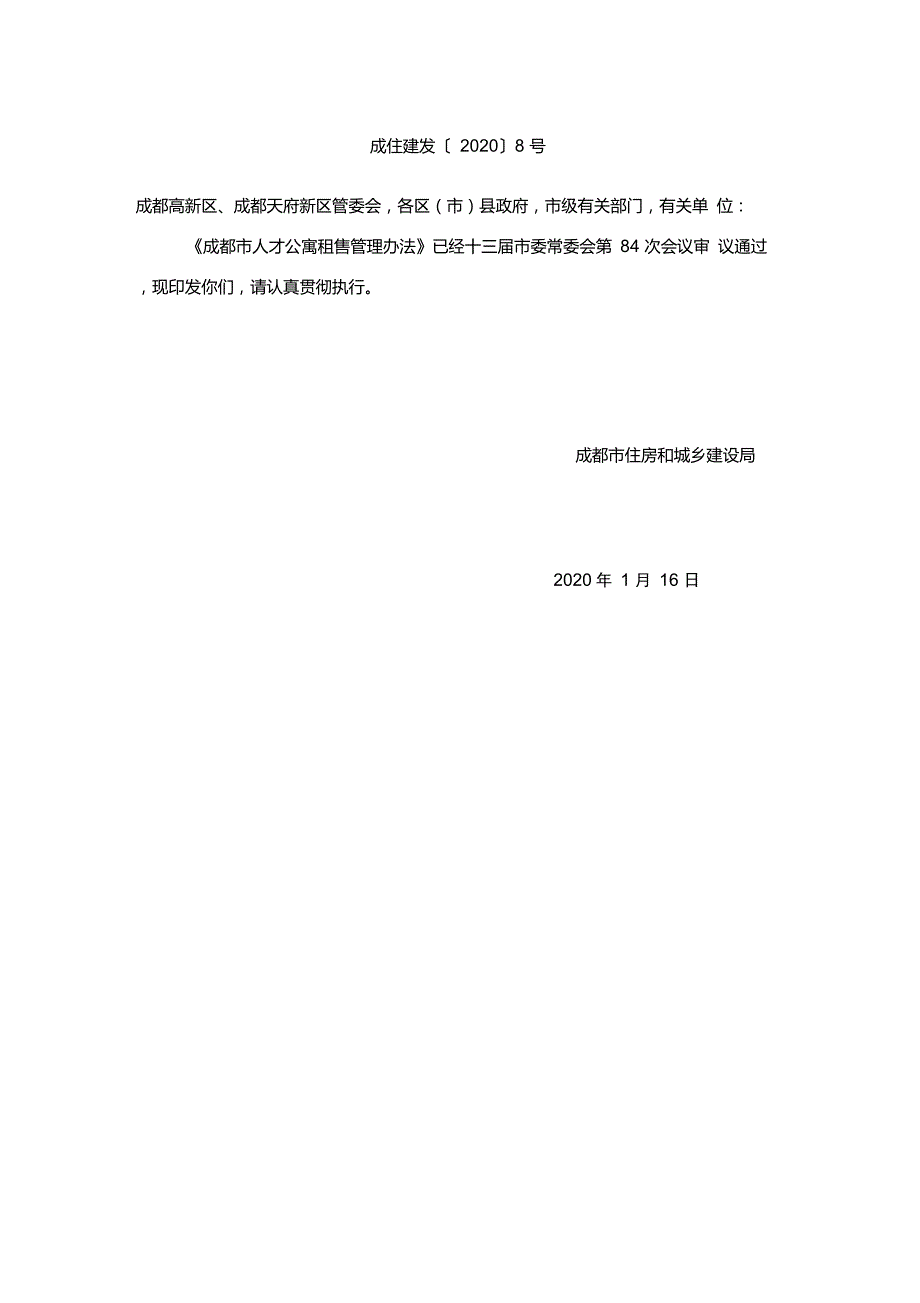 成都市人才公寓租售管理办法.doc_第1页