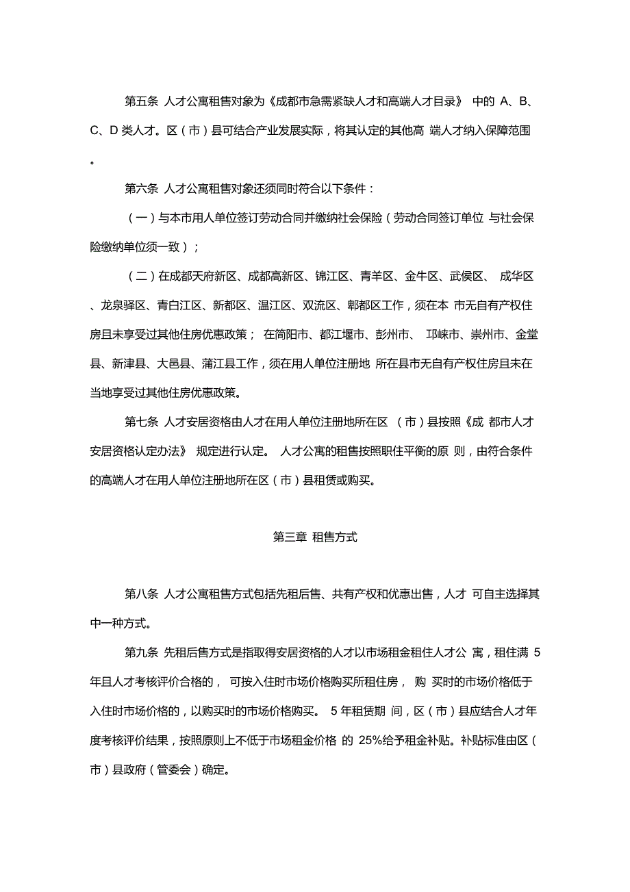 成都市人才公寓租售管理办法.doc_第3页