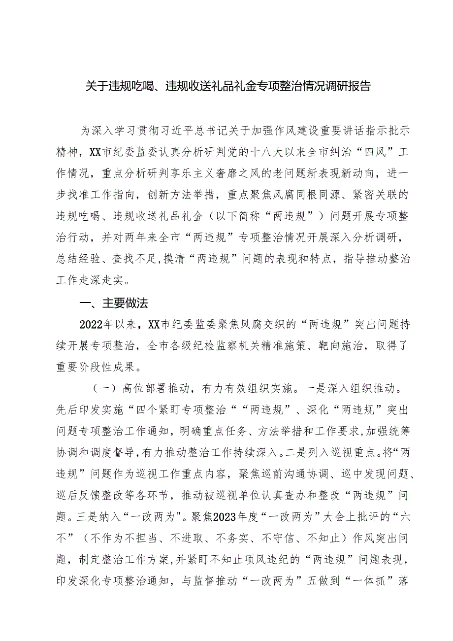 关于违规吃喝、违规收送礼品礼金专项整治情况调研报告【5篇】.docx_第1页