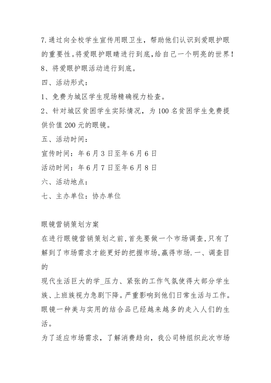 眼镜活动方案共6篇.docx_第3页