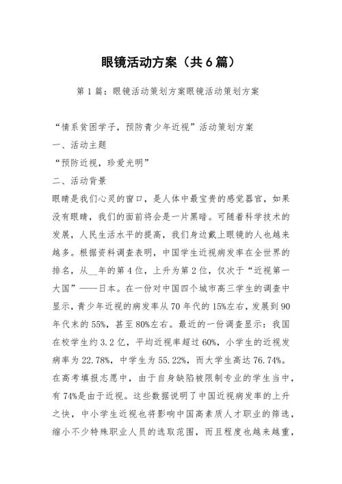 眼镜活动方案共6篇.docx