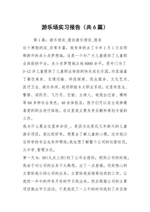 游乐场实习报告共6篇.docx