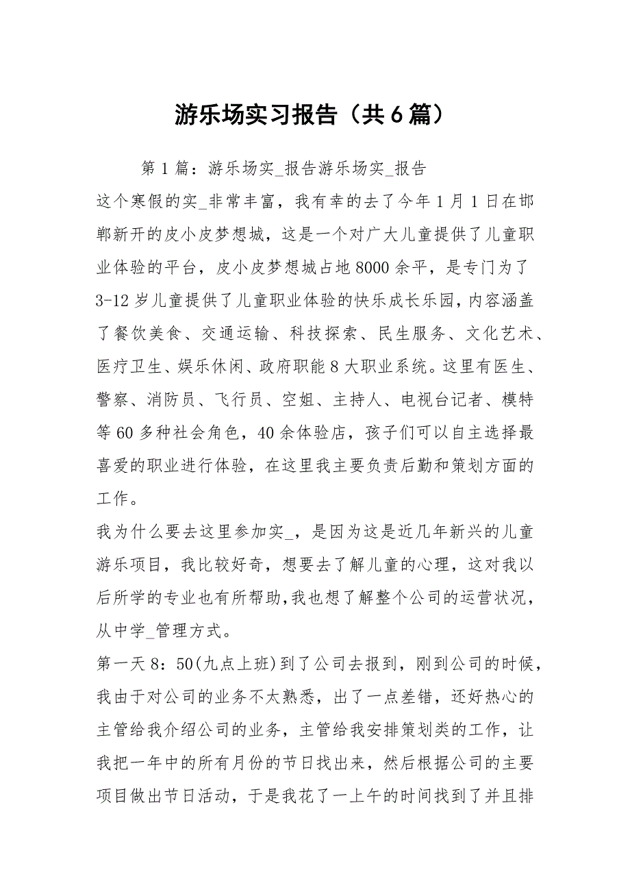 游乐场实习报告共6篇.docx_第1页