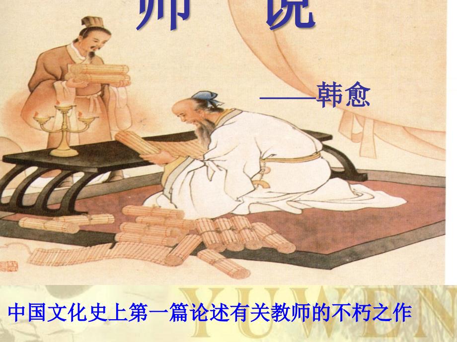师说省一等奖优秀课件ppt.ppt_第2页