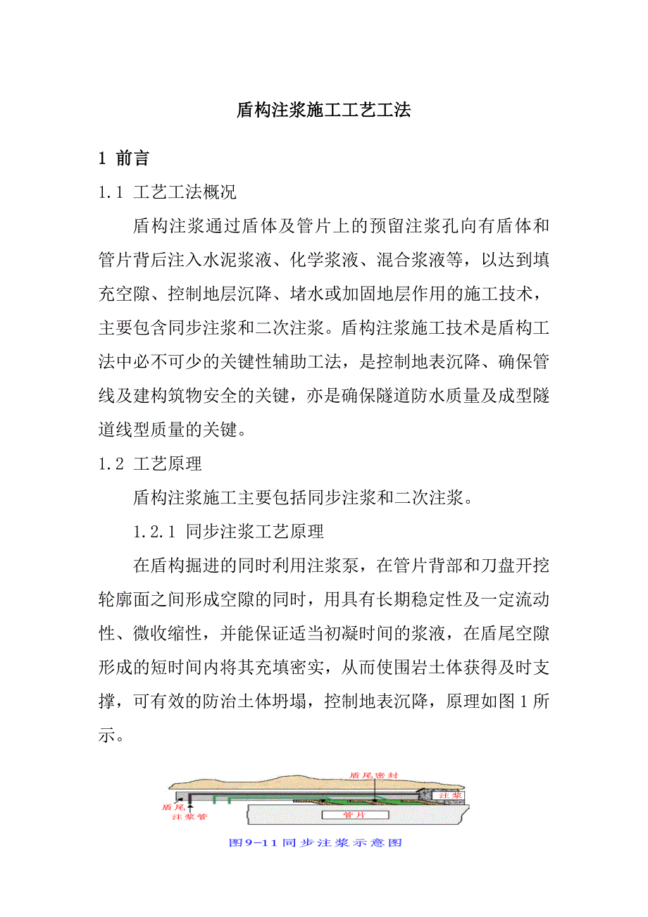 盾构注浆施工工艺工法.doc_第1页
