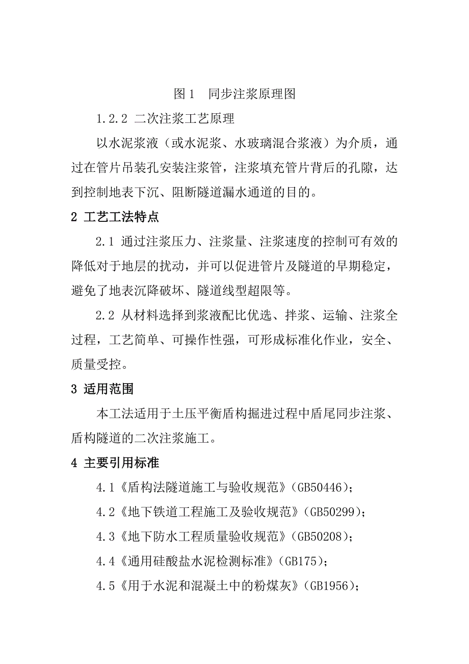 盾构注浆施工工艺工法.doc_第2页