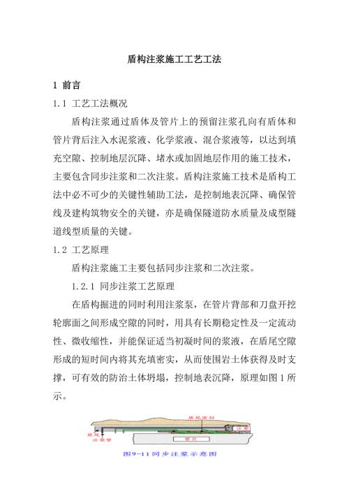 盾构注浆施工工艺工法.doc