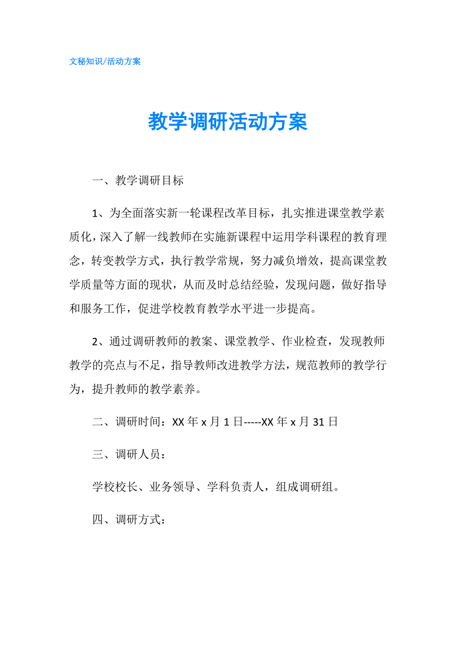 教学调研活动方案.doc_第1页