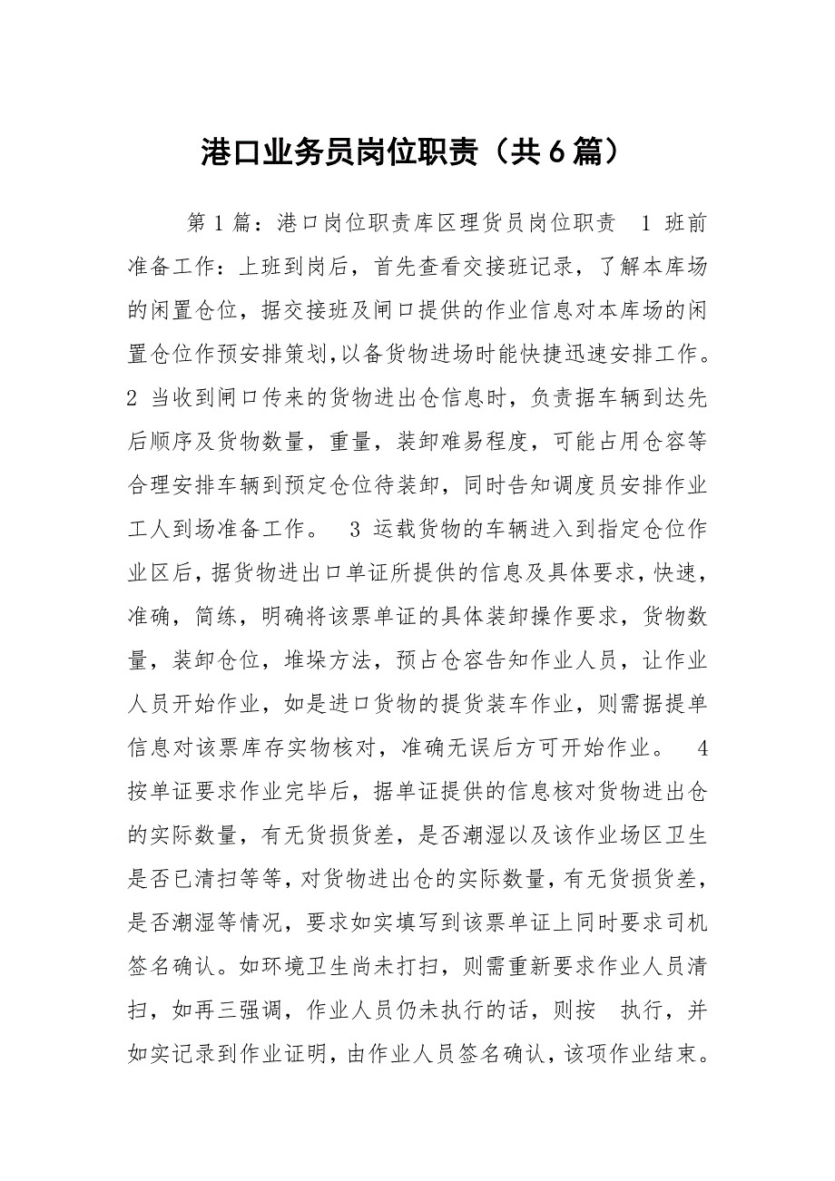 港口业务员岗位职责共6篇.docx_第1页