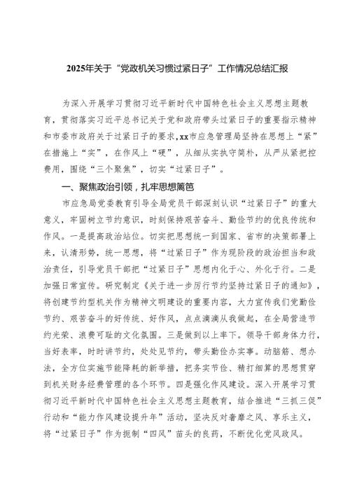 7篇 2025年关于“党政机关习惯过紧日子”工作情况总结汇报（通用）.docx