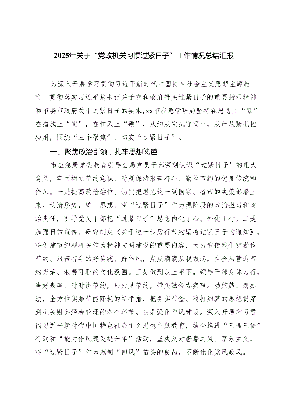 7篇 2025年关于“党政机关习惯过紧日子”工作情况总结汇报（通用）.docx_第1页