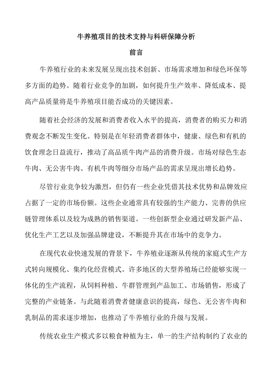 牛养殖项目的技术支持与科研保障分析.docx_第1页