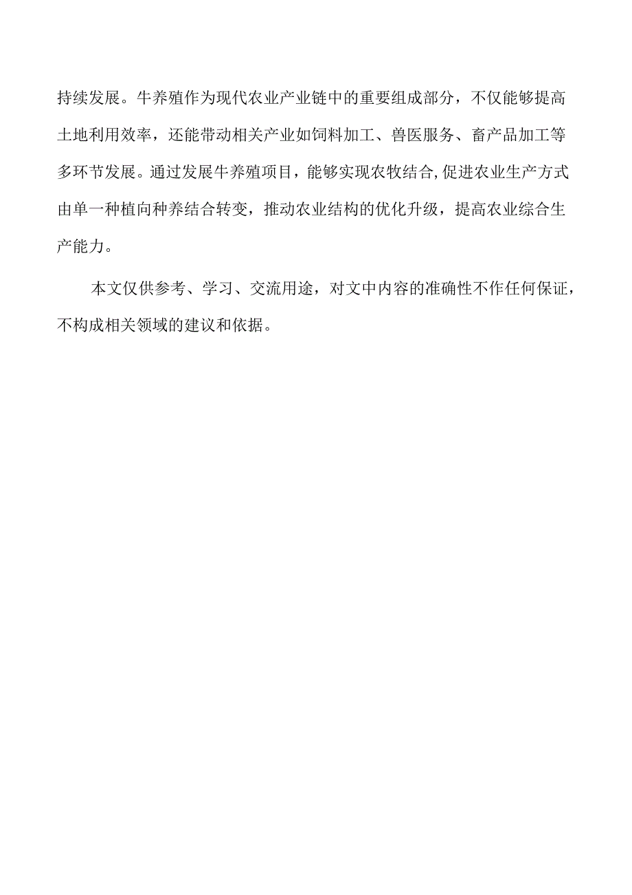 牛养殖项目的技术支持与科研保障分析.docx_第2页