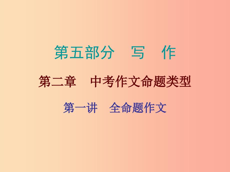广东省中考语文总复习第五部分第二章第一讲全命题作文课件.ppt_第1页