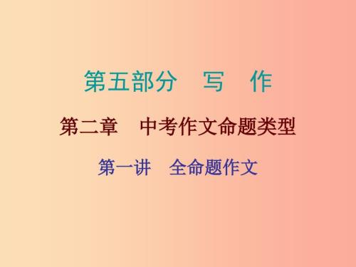 广东省中考语文总复习第五部分第二章第一讲全命题作文课件.ppt