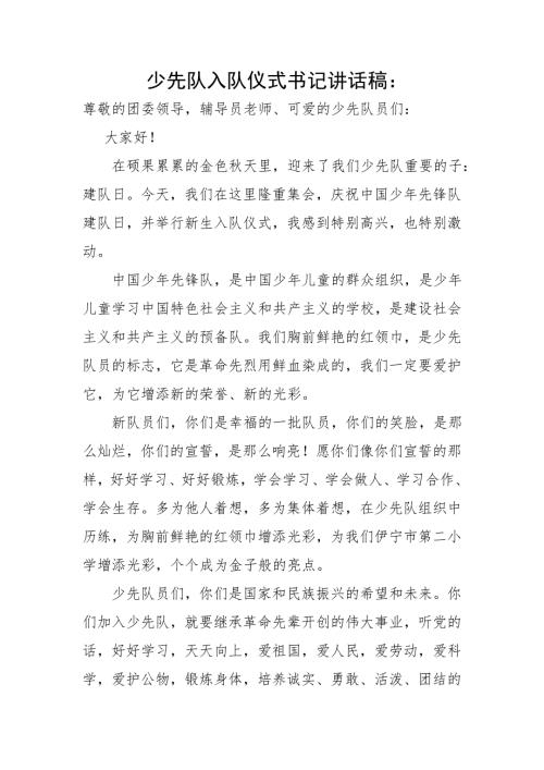 少先队入队仪式书记讲话.doc