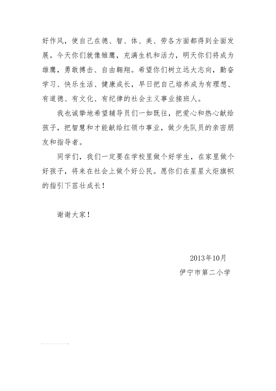 少先队入队仪式书记讲话.doc_第2页