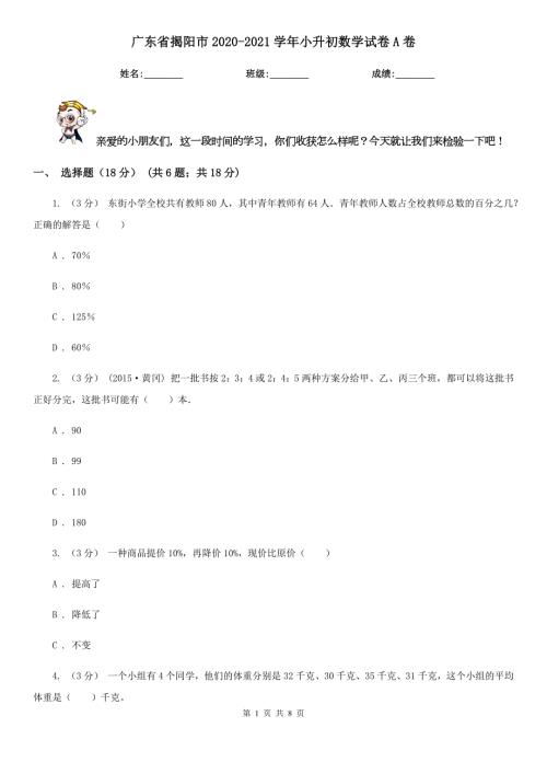 广东省揭阳市20202021小升初数学试卷A卷.doc