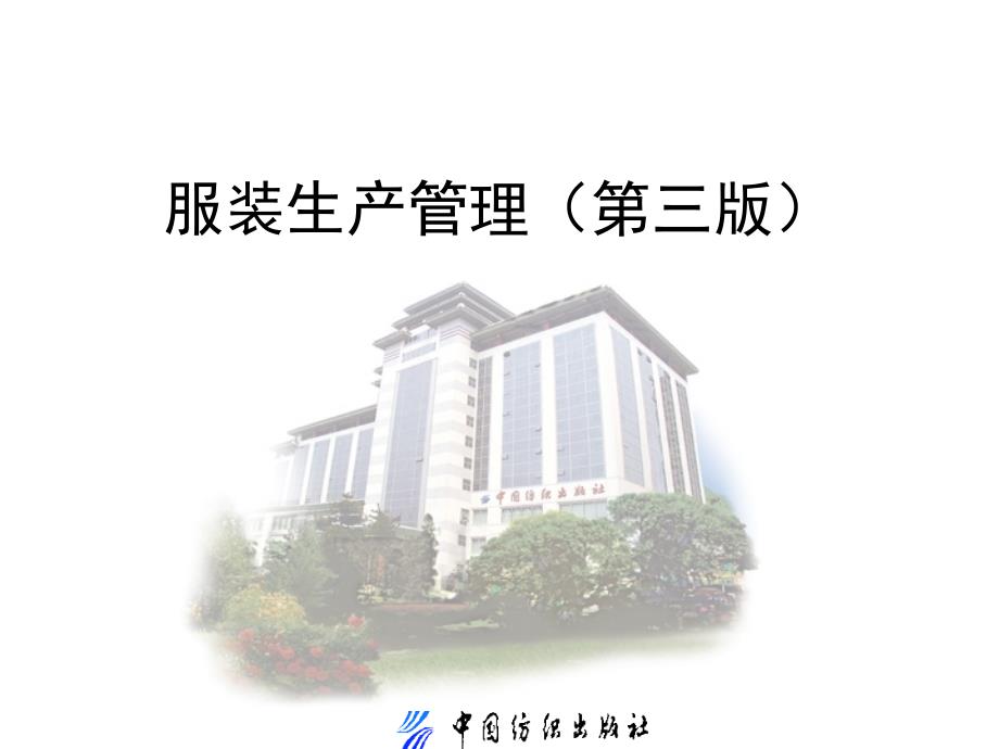 服装生产管理第三版59.ppt_第1页