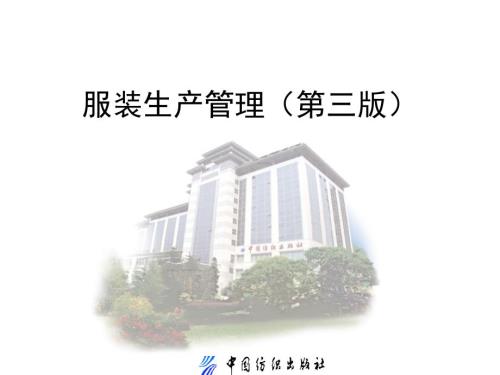 服装生产管理第三版59.ppt