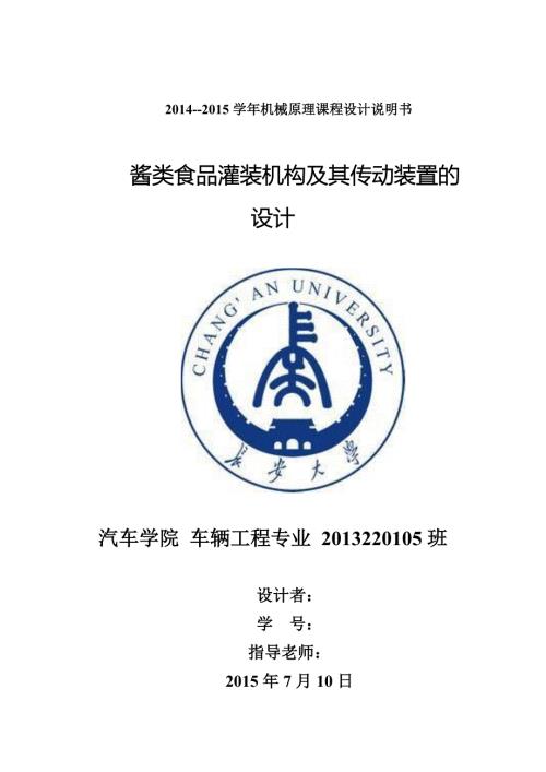 机械原理课程设计酱类食品灌装机构及其传动装置的设计.doc