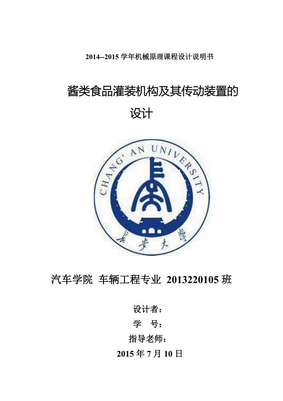 机械原理课程设计酱类食品灌装机构及其传动装置的设计.doc_第1页