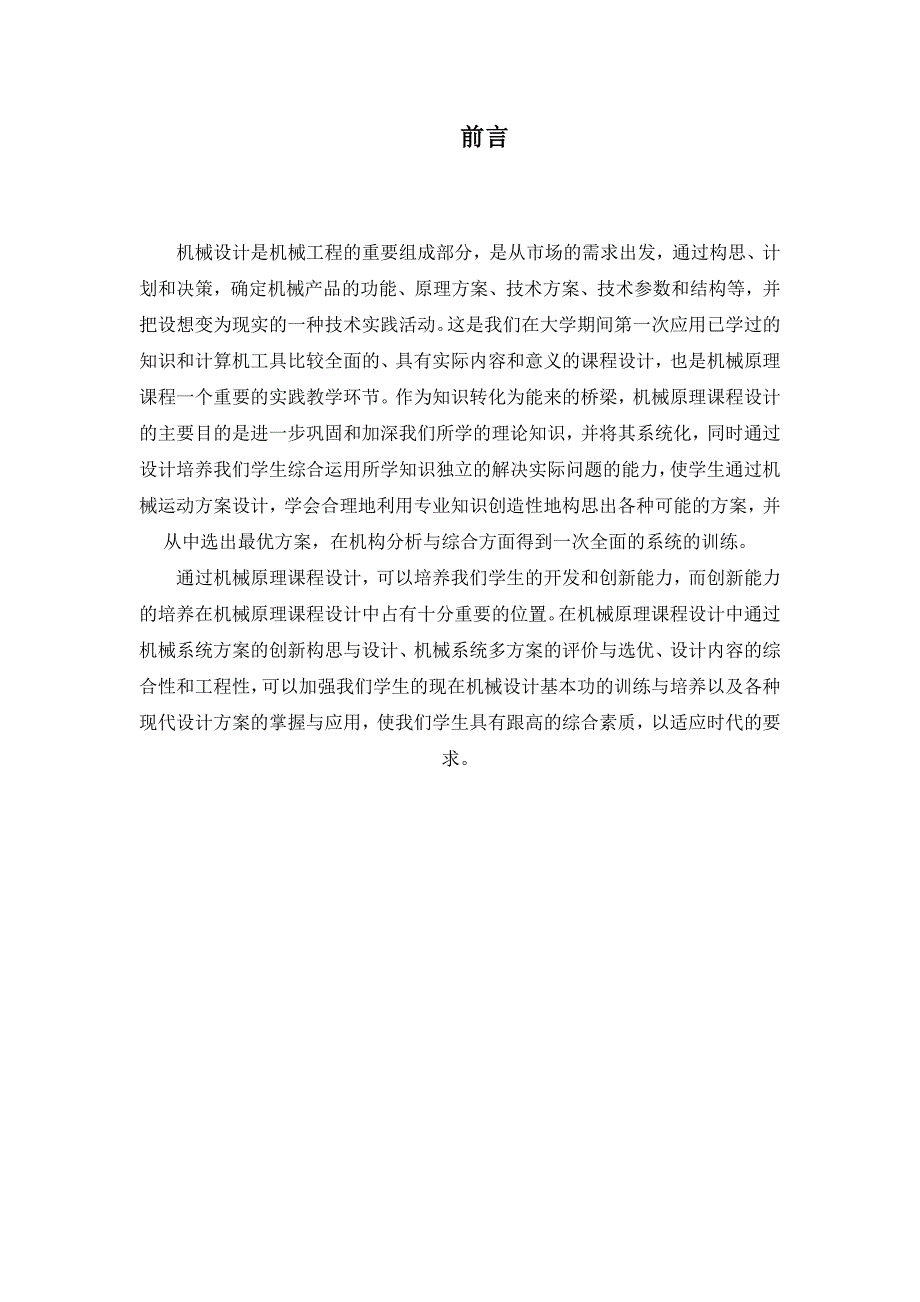 机械原理课程设计酱类食品灌装机构及其传动装置的设计.doc_第2页
