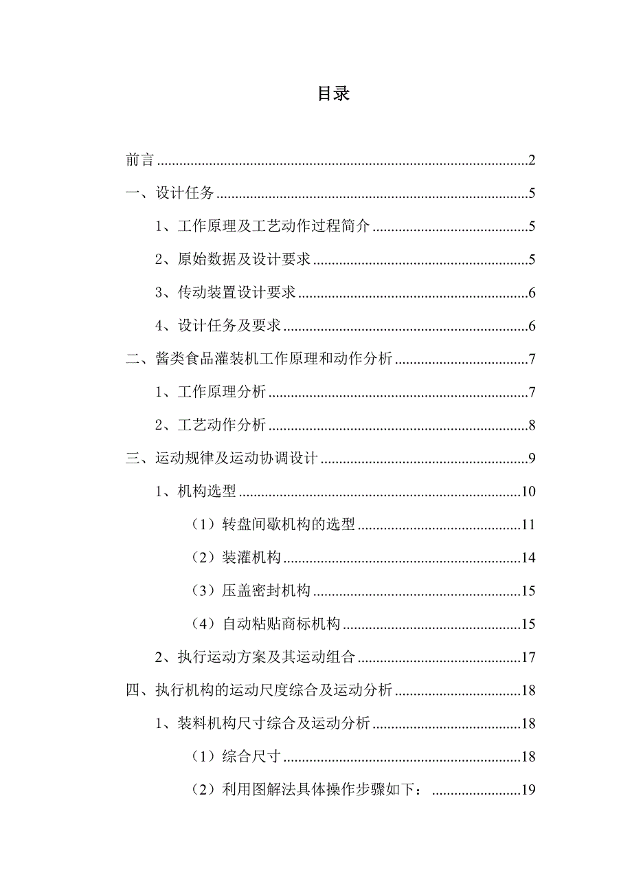 机械原理课程设计酱类食品灌装机构及其传动装置的设计.doc_第3页
