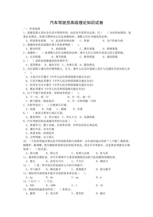 汽车驾驶员高级理论知识试卷.doc