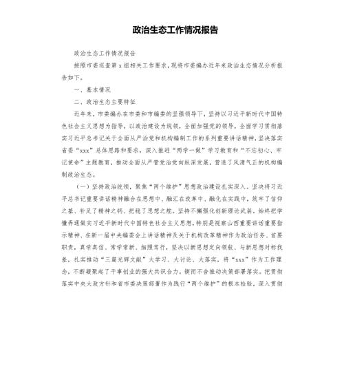 政治生态工作情况报告.docx