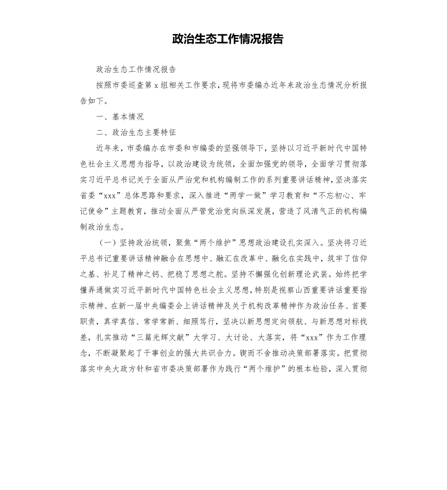 政治生态工作情况报告.docx_第1页