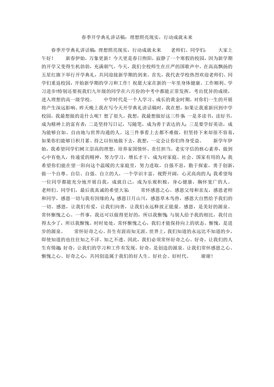季开学典礼讲话稿理想照亮现实行动成就未来.docx_第1页