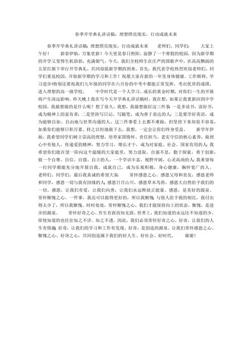 季开学典礼讲话稿理想照亮现实行动成就未来.docx