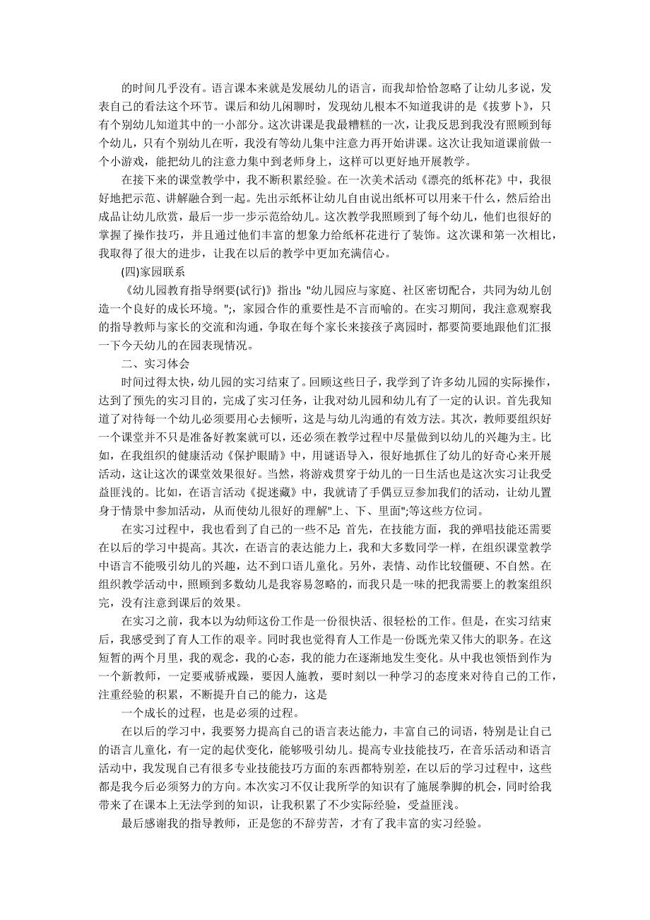 幼儿园学前教育实习报告范文5篇最新.docx_第3页