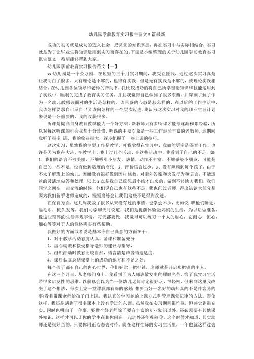 幼儿园学前教育实习报告范文5篇最新.docx