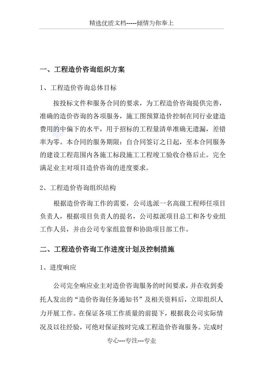 工程造价咨询实施方案及保障措施共18页.docx_第2页